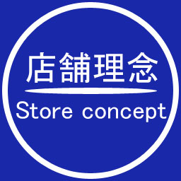 店舗理念 | Store concept