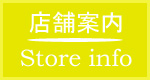 店舗案内 | Store info