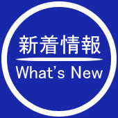 新着情報 | What's new