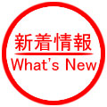 新着情報 - What's new