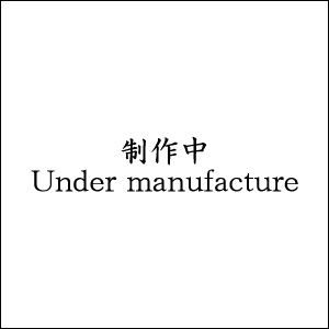 制作中 - under manufacture