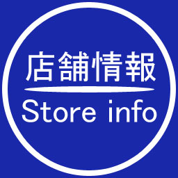 店舗情報 | Store info