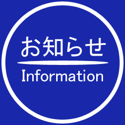 お知らせ - Information