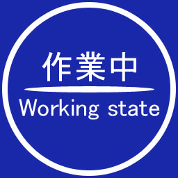 作業中 - Working state
