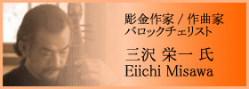 彫金師/作曲家/バロックチェリスト 三沢 栄一 氏 - Eiichi Misawa
