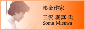 彫金作家 三沢 奏真 氏 - Soma Misawa