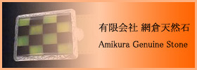 有限会社 網倉天然石 - Amikura Genuine Stone
