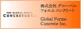 株式会社 グローバル フォルム コンクリート - Global Forme Concrete Inc.
