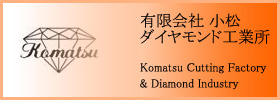 有限会社 小松ダイヤモンド工業所 - Komatsu Cutting Factory Diamond Industry