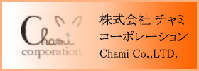 株式会社 チャミコーポレーション Chami Co.,LTD.