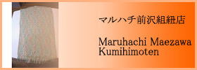 マルハチ前沢組紐店 - Maruhachi Maezawa Kumihimoten