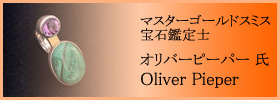 マスターゴールドスミス/宝石鑑定士 オリバーピーパー 氏 - Oliver Pieper