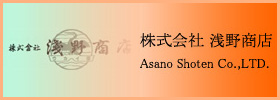 株式会社 浅野商店 - Asano Shoten Co.,LTD.