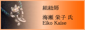 組紐師 海瀬 栄子 氏 - Eiko Kaise