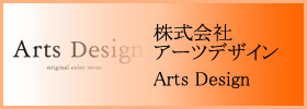 株式会社 アーツデザイン - Arts Design