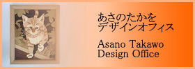 あさのたかをデザインオフィス - Asano Takawo Design Office