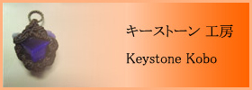 キーストーン 工房 - Keystone Kobo