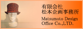 有限会社 松本企画事務所 - Matsumoto Design Office Co.,LTD.