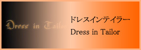 ドレスインテイラー - Dress in Tailor